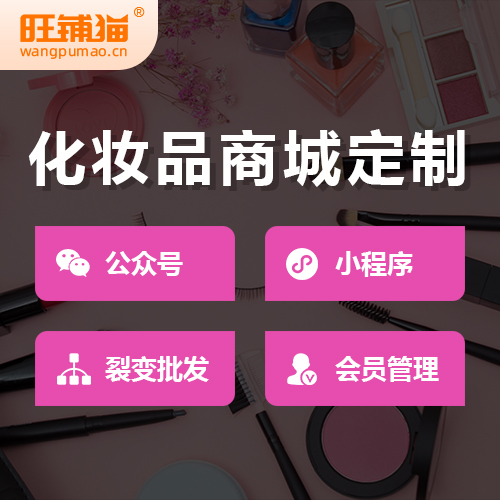 化妆品代理微信小程序.jpg