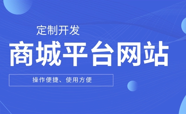 商城网站开发思路