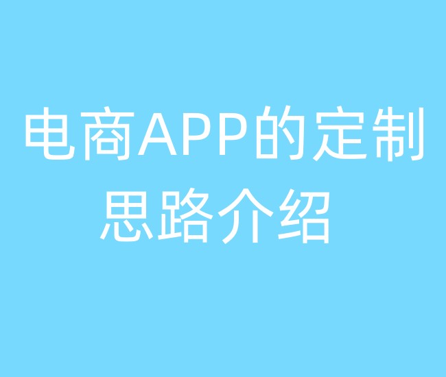 电商APP的定制思路