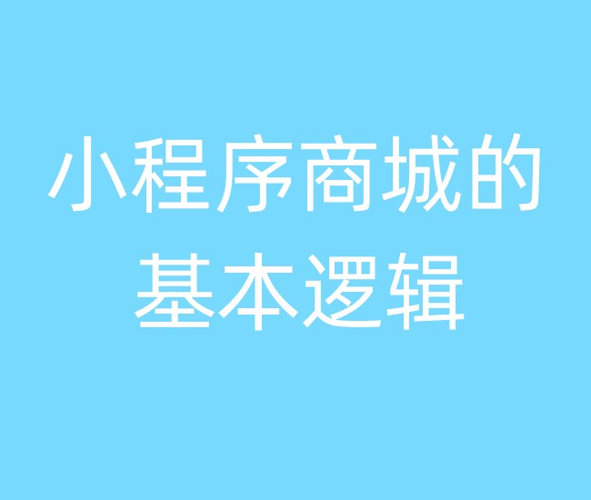 小程序商城的基本逻辑