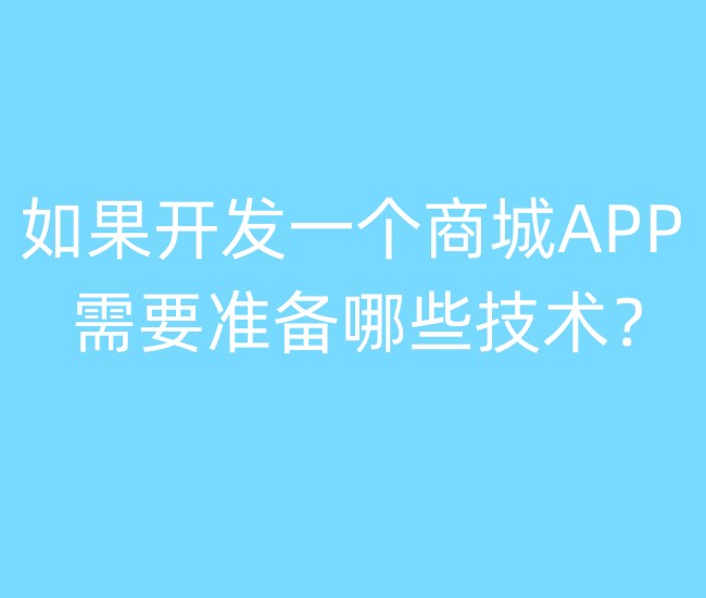 开发一个商城APP,需要准备哪些技术？