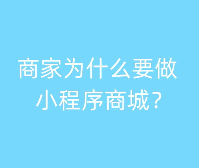 商家为什么要做小程序商城？