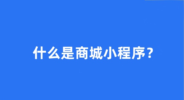 什么是商城小程序？