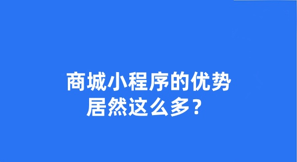 商城小程序的优势居然这么多？