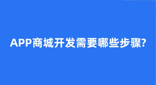 APP商城开发需要哪些步骤?