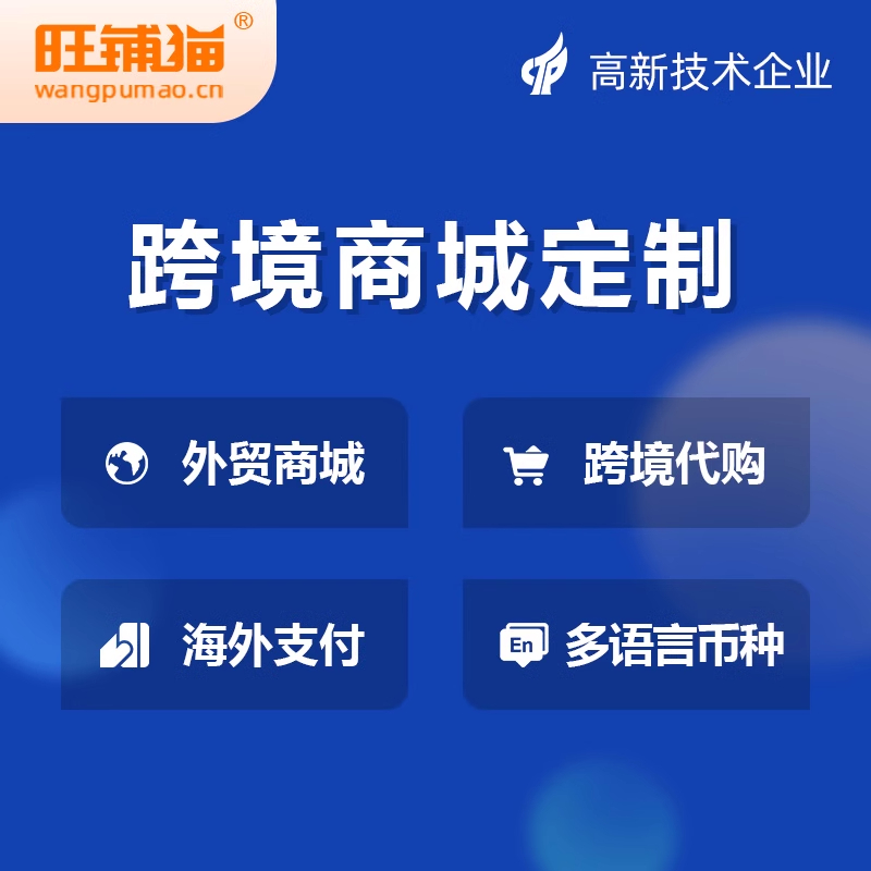 外贸商城定制的国际化运营策略与解决方案